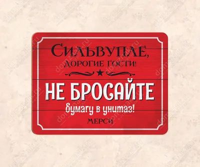 Табличка «Не бросайте бумагу в унитаз» в интернет-магазине Ярмарка Мастеров  по цене 1400 ₽ – OQMLQRU | Таблички, Химки - доставка по России | Вывески  для туалета, Барные таблички, Таблички для ванной