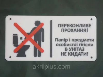 Табличка мусор в унитаз не бросать 100*200 мм: продажа, цена в Киеве.  Готовые информационные таблички и вывески от "АкрилПлюс" - 1320909789