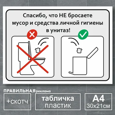 Табличка не бросать бумагу в унитаз / Не бросать мусор в унитаз - А4, 30х21  см., 1 шт (со скотчем, ламинированное изображение) Правильная Реклама, 30  см - купить в интернет-магазине OZON по выгодной цене (497220873)