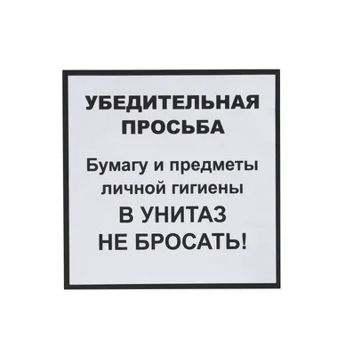 Информационная наклейка «НЕ БРОСАТЬ» 200х200 мм (9595): купить в  КленМаркет.ру по цене  руб