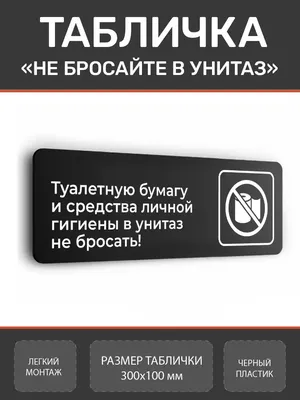 Нон-Стоп Табличка туалетную бумагу в унитаз не бросать