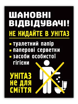 Купить Наклейка "Туалетную бумагу в унитаз не бросать" №42 (10х10 см) по  привлекательной цене с качественной доставкой по России