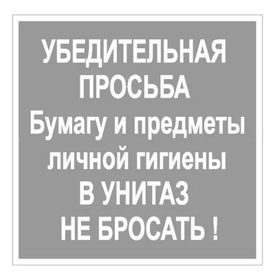 Табличка, на туалет, Мастерская табличек, Бумагу в унитаз не бросать 30x14  см, 30 см, 10 см - купить в интернет-магазине OZON по выгодной цене  (840486781)