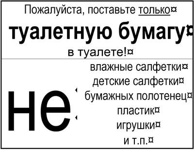 Табличка "ПОЖАЛУЙСТА,НЕ БРОСАЙТЕ МУСОР В УНИТАЗ. РАБОТАЕТ ФЕКАЛЬНЫЙ НАСОС"