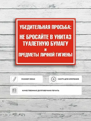 Табличка мусор в унитаз не бросать 100*200 мм (ID#1225148824), цена: 120 ₴,  купить на 