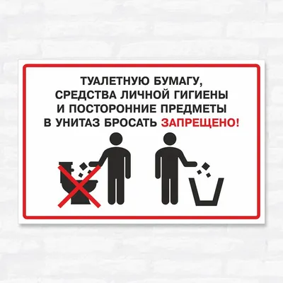 Наклейка в уборную «Пожалуйста, не бросайте бумагу в унитаз». Наклейка в  туалет