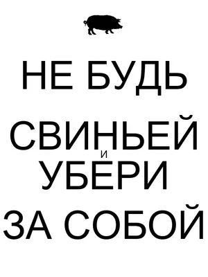 Табличка "Убери за собой мусор" от Мир стендов - 1194886680