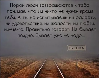 Никогда не бывает поздно, но бывает «уже не надо»- необыкновенно точное  стихотворение! | Стихотворение, Мотивация, Вдохновляющие цитаты