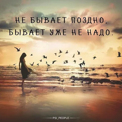 Не бывает поздно... | Wisdom quotes, Goodbye quotes, Russian quotes