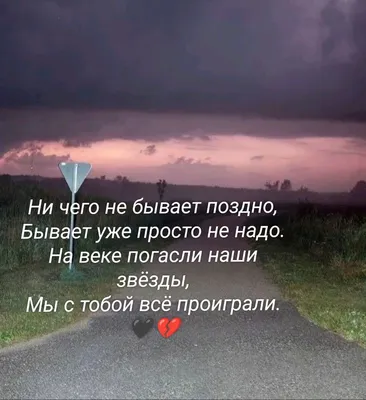 Ни чего не бывает поздно, Бывает уже просто не надо. На веке погасли наши  звёзды, Мы с тобой всё проиграли.🖤💔 | Звезды