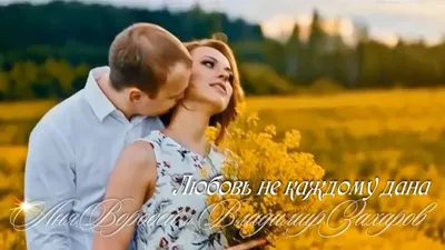 ЛЮБОВЬ НЕ КАЖДОМУ ДАНА !!! ~ Открытка (плейкаст)