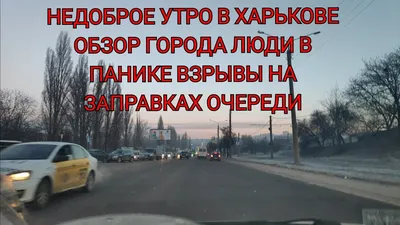 НЕ ДОБРОЕ УТРО В ХАРЬКОВЕ НАЧАЛОСЬ СО ВЗРЫВОМ ПОКАЗЫВАЮ ОБСТАНОВКУ ПО  ХАРЬКОВУ ЛЮДИ В ПАНИКЕ - YouTube