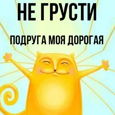 Не грусти!