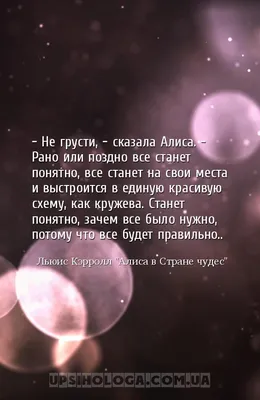 Не грусти, — сказала Алисa. — Рано или поздно все станет понятно, все ста...