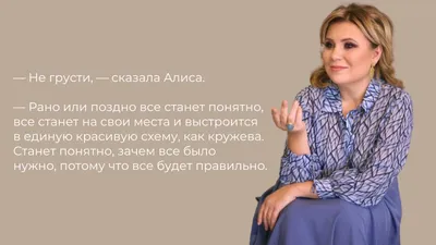 УМЕРЕННОСТЬ Не грусти, - сказала Aлиса - рано или поздно всё станет  понятно… | Юлия Аюва. Психология. Расстановки. Руны | Дзен