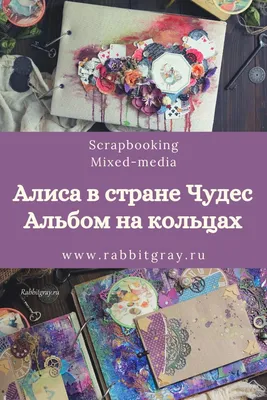 Скрап Альбом микс медиа Алиса в стране Чудес