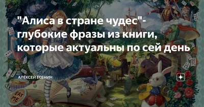 Алиса в стране чудес"- глубокие фразы из книги, которые актуальны по сей  день | Алексей Есенин | Дзен