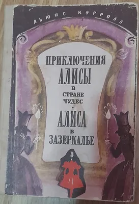 Иллюстрация 13 из 16 для Алиса и дракон - Кир Булычев | Лабиринт - книги.  Источник: Чигинский Сергей