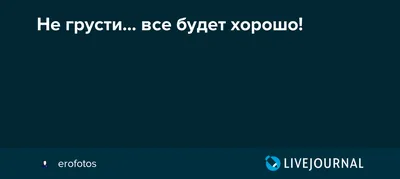 Не грусти... все будет хорошо!: erofotos — LiveJournal