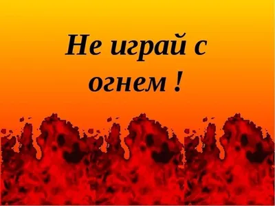 Не играй с огнем девочка, или Ведро воды тебе на голову!, Екатерина  Вострова – слушать онлайн или скачать mp3 на ЛитРес