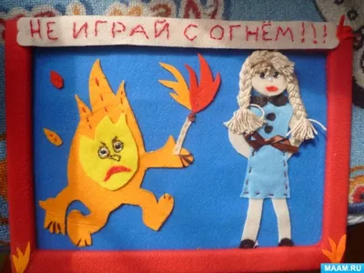 Всероссийский конкурс детских творческих работ «Не играй с огнем»