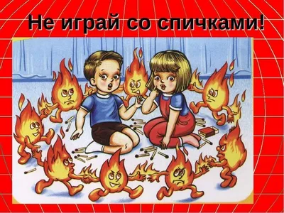 Выставка детско - родительского плаката «Не играй с огнем!»