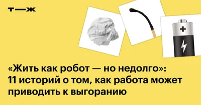 Выгорание на работе: 11 историй об эмоциональном и профессиональном  выгорании