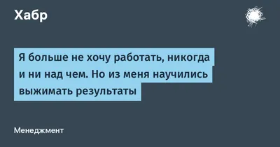 Не работать | Забавный день рождения, Смешные открытки, Юмор о работе