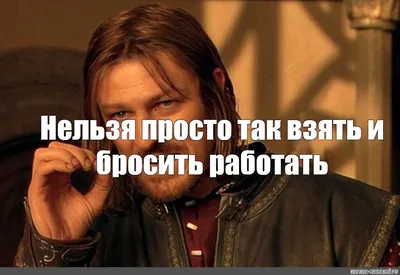 Здоров. Очень не хочу на работу. Можно не приходить?  Можно! Нехрен  тут делать!! ШЧТП ТАКМПЖ / работа :: картинка с текстом / смешные картинки  и другие приколы: комиксы, гиф анимация, видео, лучший интеллектуальный  юмор.