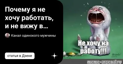 не хочу работать / смешные картинки и другие приколы: комиксы, гиф  анимация, видео, лучший интеллектуальный юмор.