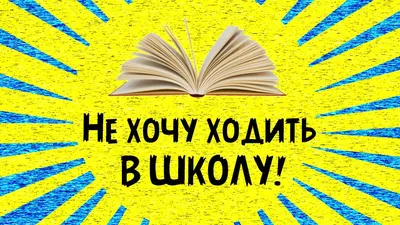 Почему дети не хотят идти в школу: младшие классы