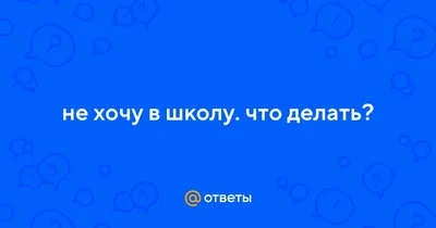 Что делать, если ребенок не хочет идти в школу? - Чем заняться в Москве:  Афиша мест и событий Москвы