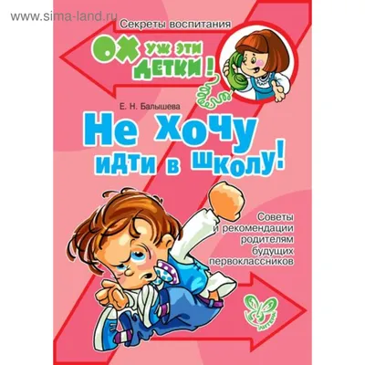 Не хочу идти в школу! Балышева Е. Н. (4216838) - Купить по цене от   руб. | Интернет магазин 