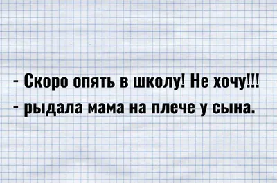 Не хочу в школу" - плакала мама (приколы про 1 сентября) | Детки-конфетки |  Дзен