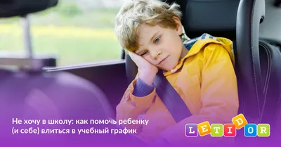 Первоклассник не хочет идти в школу! Что делать родителям? | Raduga🌈Kids в  помощь Маме | Дзен