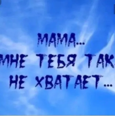 мне не хватает тебя рядом знаешь, я — как будто бы не я, я ужасно скучаю, и  порою замечаю, что всё-таки нет смысла без тебя