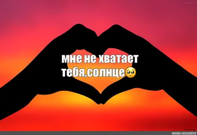  - ТЕБЯ НЕ ХВАТАЕТ . . Знаешь, мне так тебя не хватает, Хочу  смотреть в небеса твоих глаз, Пусть печально скрипка играет, Напоминая, что  мы здесь и сейчас. . Хочу в