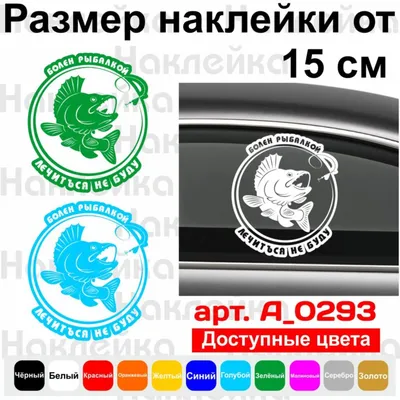 Купить Вінілова наклейка на автомобіль - Хворий риболовлею. Лікуватися не  буду! v2 по цене от 55 грн. в интернет магазине Наклейка