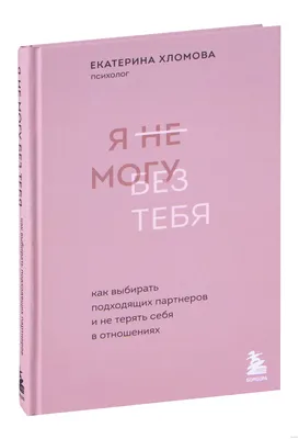 Я без тебя жить не могу