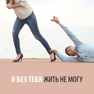 Открытка Я без тебя не могу, понимаешь?