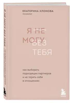 Почему слова "Я не могу без тебя жить" нужно воспринимать как сигнал  опасности | Психологическая беседка | Дзен