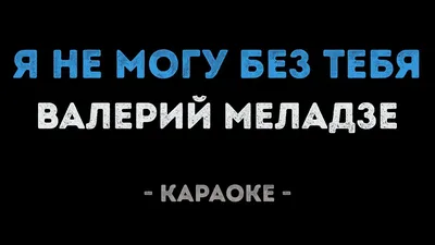 Г.Мюссо "Я не могу без тебя" | Вдохновляющие цитаты, Случайные цитаты,  Правдивые цитаты