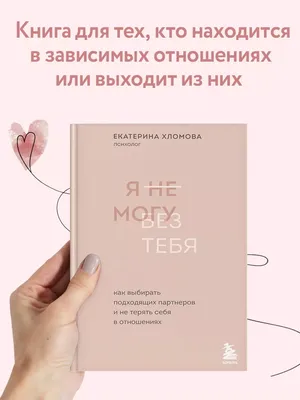 Эксмо Я не могу без тебя. Как не терять себя в отношениях