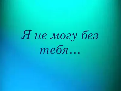 Я дышать без тебя не могу, а жить без тебя - тем паче! | ХИЖИНА ПОЭТА | Дзен