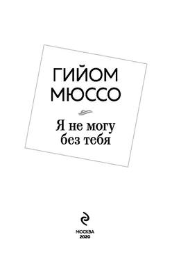 Я без тебя не могу, 2022 — описание, интересные факты — Кинопоиск