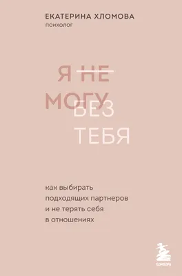 Я не могу без тебя Екатерина Хломова - купить книгу Я не могу без тебя в  Минске — Издательство Бомбора на 