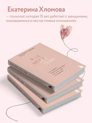 Я не могу без тебя Екатерина Хломова - купить книгу Я не могу без тебя в  Минске — Издательство Бомбора на 