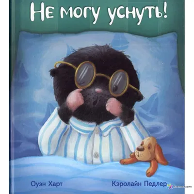 Не могу уснуть!, , Оникс купить книгу 978-5-6041916-1-3 – Лавка Бабуин,  Киев, Украина