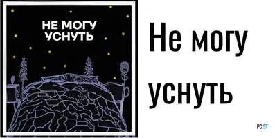 Не могу уснуть – 