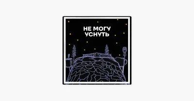 Не могу уснуть #39